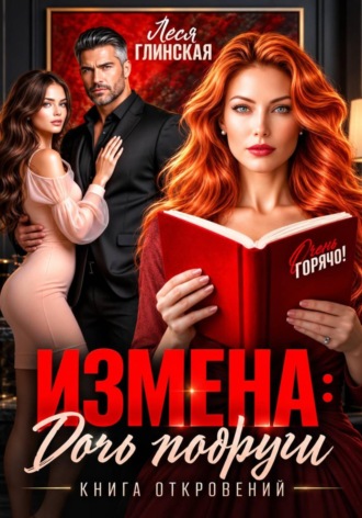 Измена: Дочь подруги. Книга откровений