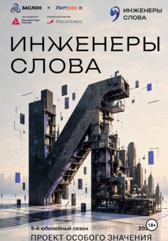 Инженеры слова