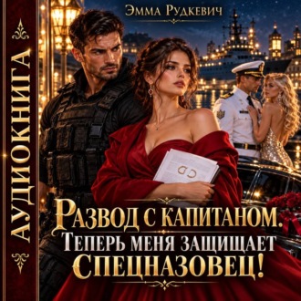 Развод с капитаном. Теперь меня защищает спецназовец!