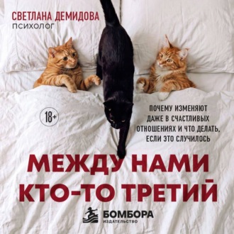 Между нами кто-то третий. Почему изменяют даже в счастливых отношениях и что делать, если это случилось