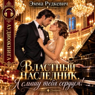 Властный наследник. Я слышу тебя сердцем!