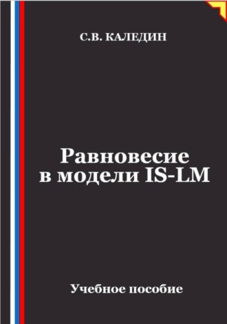Равновесие в модели IS-LM