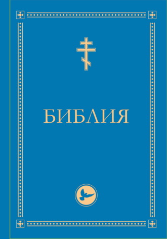 Библия. Гриф РПЦ. Ветхий Завет, Новый Завет, Псалтирь. Библейские карты