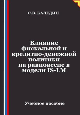 Влияние фискальной и кредитно-денежной политики на равновесие в модели IS-LM