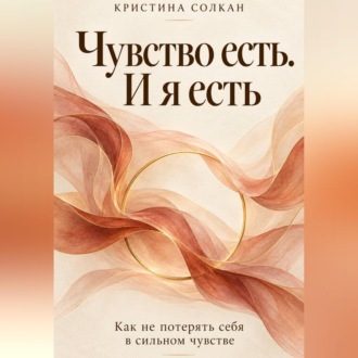 Чувство есть. И я есть