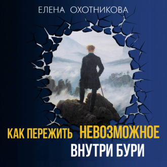 Как пережить невозможное. Внутри бури