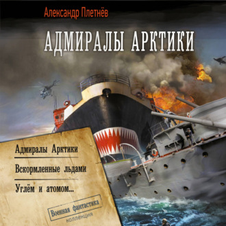 Адмиралы Арктики (сборник)