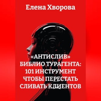 «Антислив» Библио турагента: 101 Инструмент чтобы перестать сливать клиентов