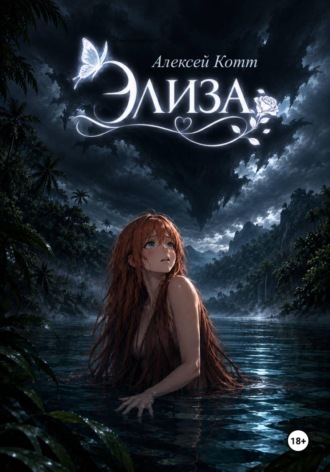 Элиза