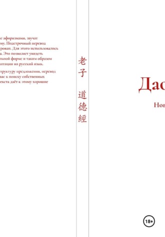 Лао Цзы. Дао Дэ Цзин. Новый перевод с элементами структурного синтаксиса