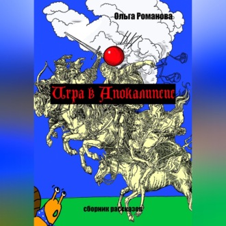 Игра в Апокалипсис