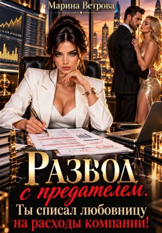 Развод с предателем. Ты списал любовницу на расходы компании!