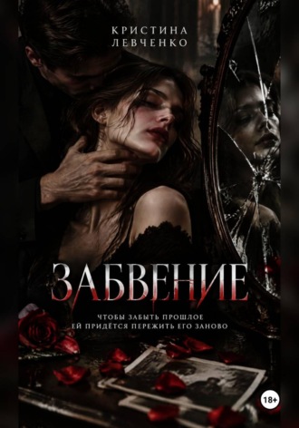 ЗАБВЕНИЕ