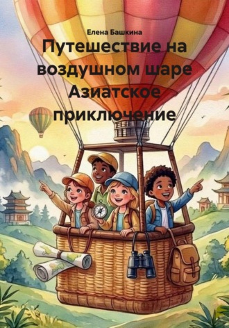 Путешествие на воздушном шаре Азиатское приключение