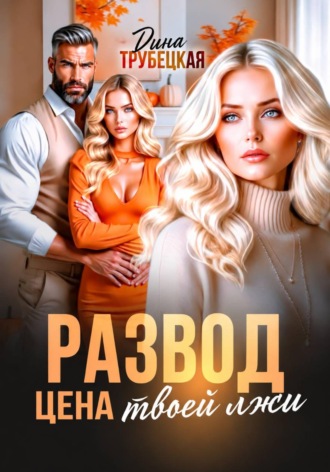 Развод. Цена твоей Лжи
