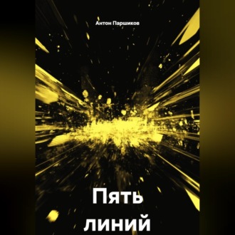 Пять линий