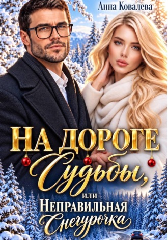 На дороге Судьбы, или Неправильная Снегурочка