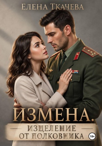 Лечение измены от полковника