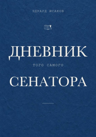 Дневник того самого сенатора