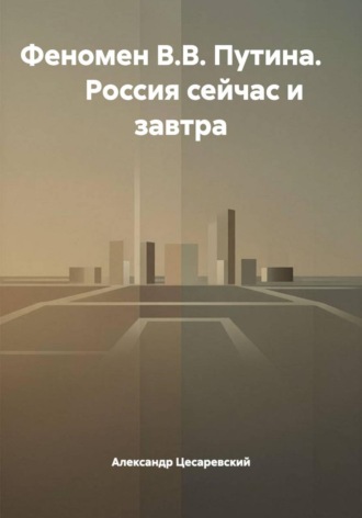 Феномен В.В. Путина. Россия сейчас и завтра