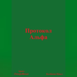 Протокол Альфа