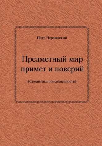 Предметный мир примет и поверий (семантика повседневности)