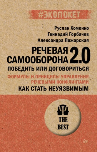 Как стать неуязвимым. Речевая самооборона 2.0. Победить или договориться