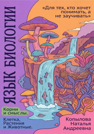Язык биологии: корни и смыслы. Часть 1. Клетка, растения и животные