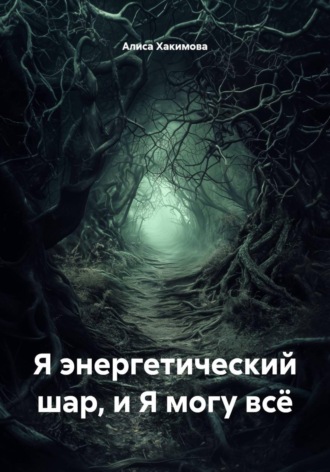 Я энергетический шар, и Я могу всё