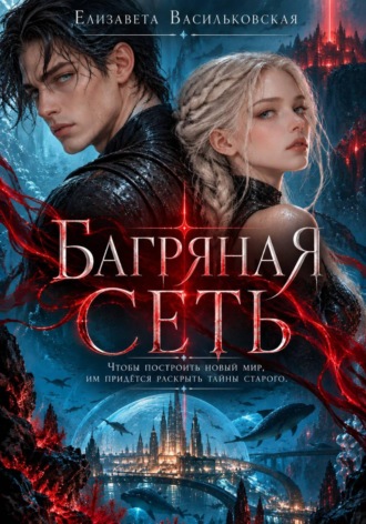 Багряная сеть