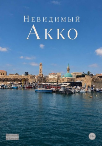 Невидимый Акко