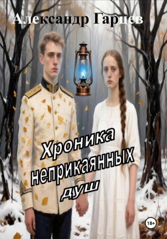 Хроника неприкаянных душ