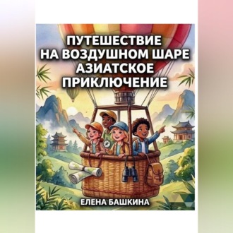 Путешествие на воздушном шаре Азиатское приключение