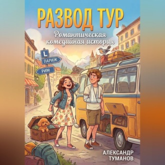 Развод тур