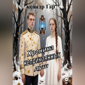 Хроника неприкаянных душ