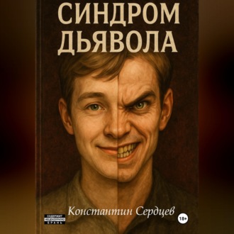Синдром дьявола