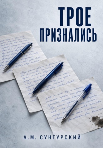 Трое признались
