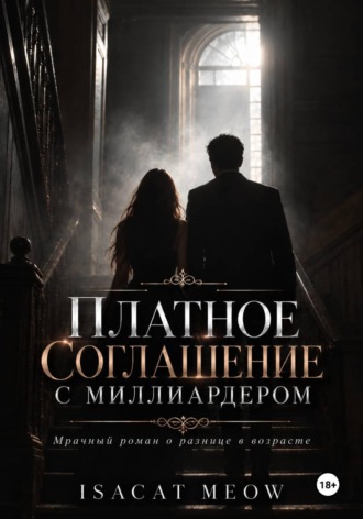 Платное соглашение с миллиардером