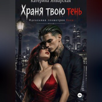Храня твою тень