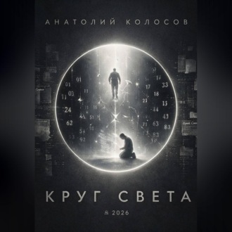 Круг света