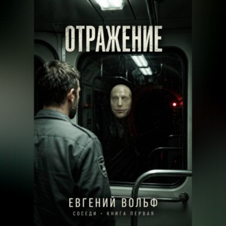 Отражение