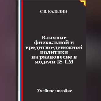 Влияние фискальной и кредитно-денежной политики на равновесие в модели IS-LM