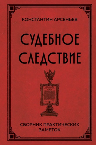 Судебное следствие. Сборник практических заметок