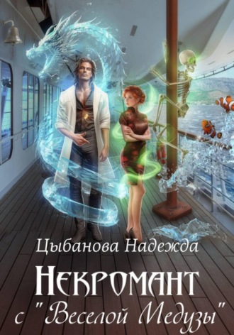 Некромант с "Веселой Медузы"