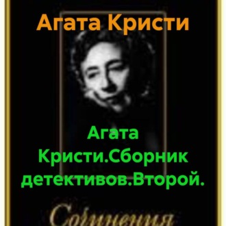 Агата Кристи.Сборник детективов.Второй.