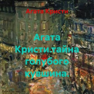 Агата Кристи.тайна голубого кувшина.