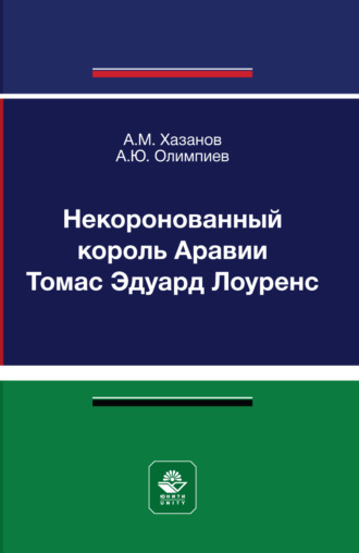 Некоронованный король Аравии Томас Эдуард Лоуренс. Монография
