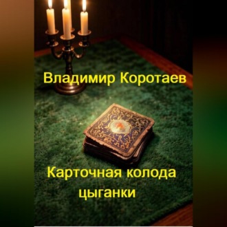 Карточная колода цыганки