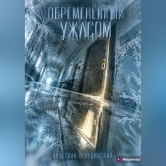 Обременённый ужасом