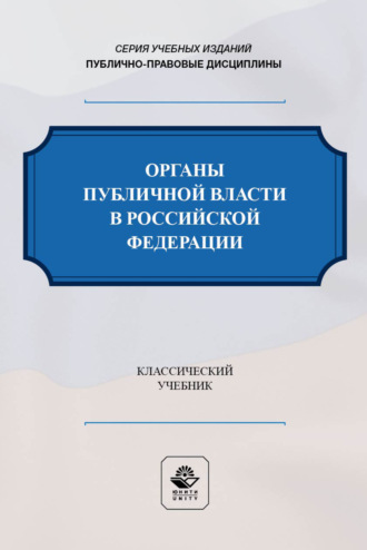 Органы публичной власти в Российской Федерации. Учебник для студентов вузов, обучающихся по направлению «Юриспруденция»